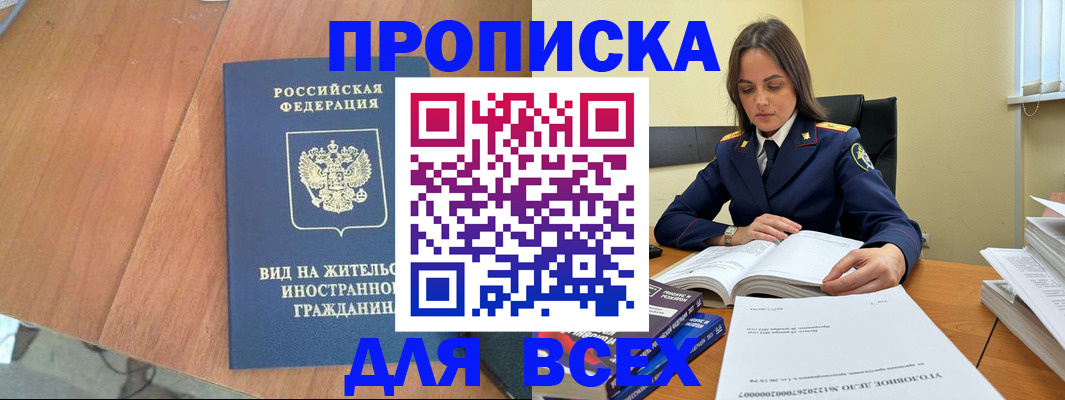 временная регистрация законно в Шебекино